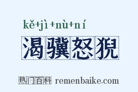 渴骥怒猊是什么意思的图片
